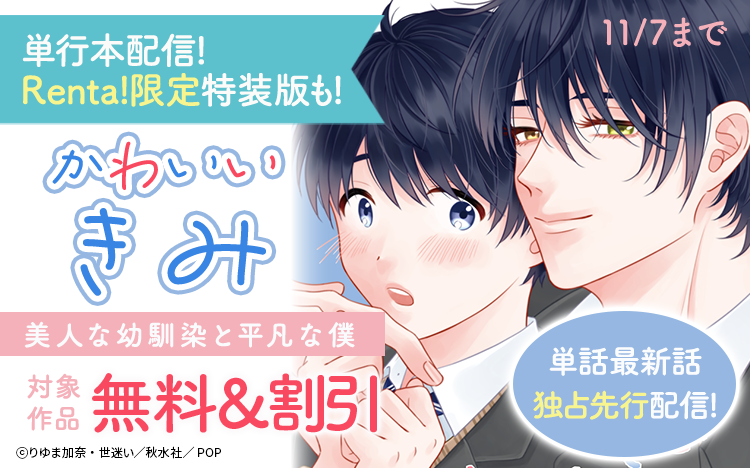 『かわいいきみ 美人な幼馴染と平凡な僕』単行本配信（Renta！限定特装版配信）＆単話最新話独占先行配信