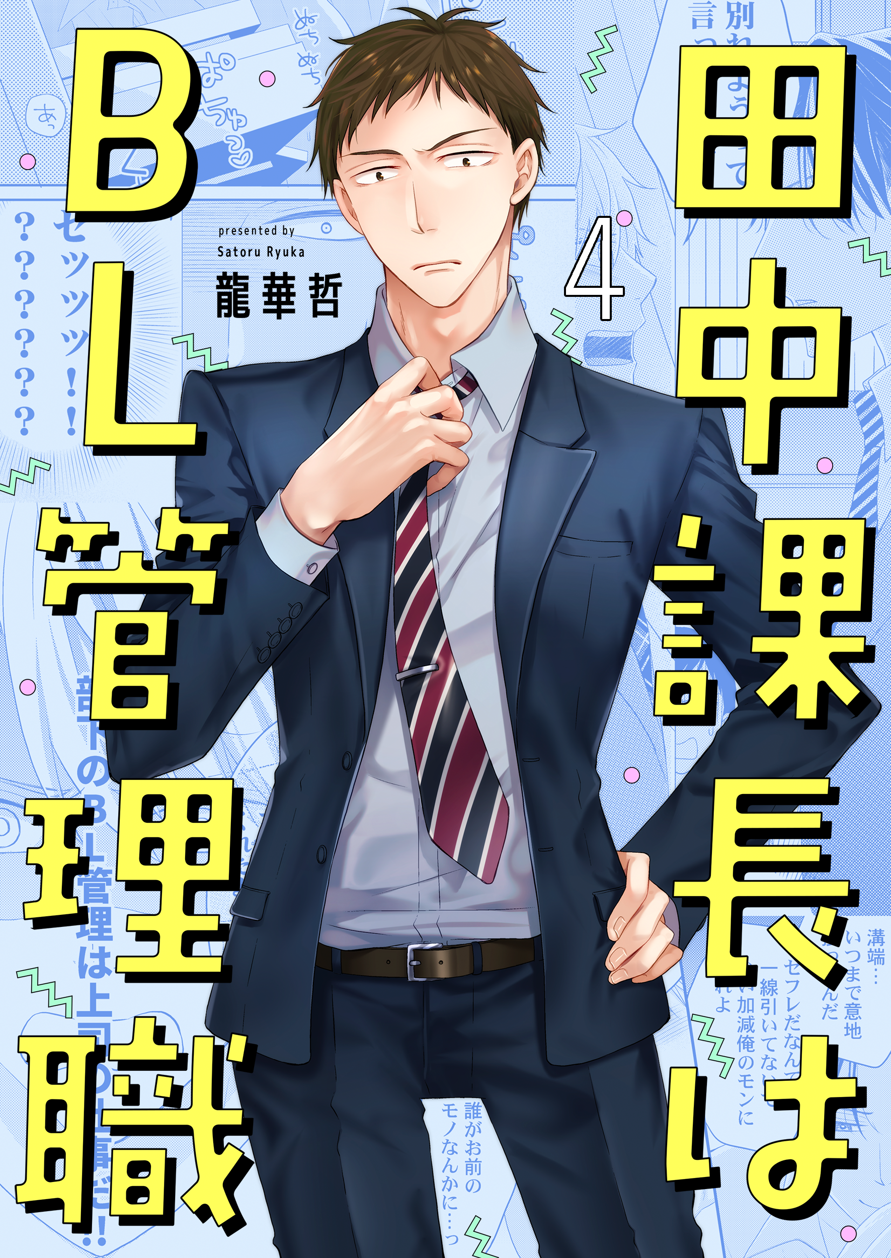 田中課長はBL管理職（4）