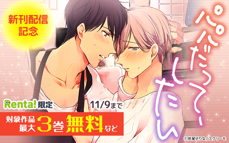 『パパだって、したい』新刊配信記念