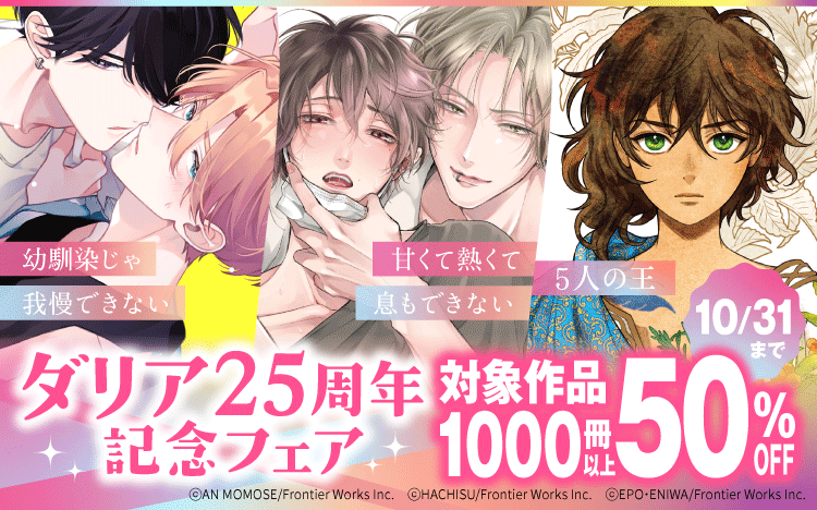 ダリア25周年キャンペーン