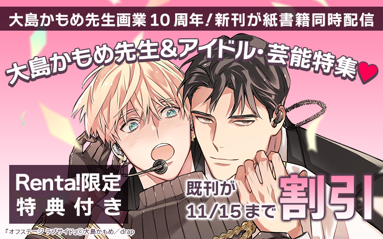 大島かもめ先生画業10周年！大島かもめ＆アイドル・芸能特集♡