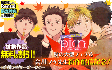 picn comics秋の大型フェア