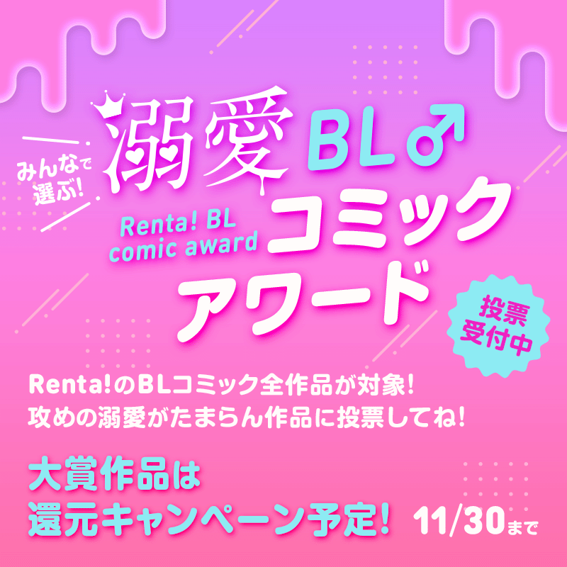溺愛BLコミックアワード