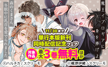 新刊配信記念フェア