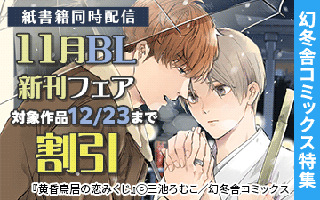 幻冬舎コミックス11月新刊フェア