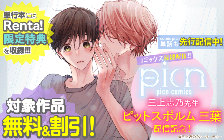 【Renta!先行配信】picn comics三上志乃先生 ピットスポルム単行本配信記念！対象作品無料&割引キャンペーン！！