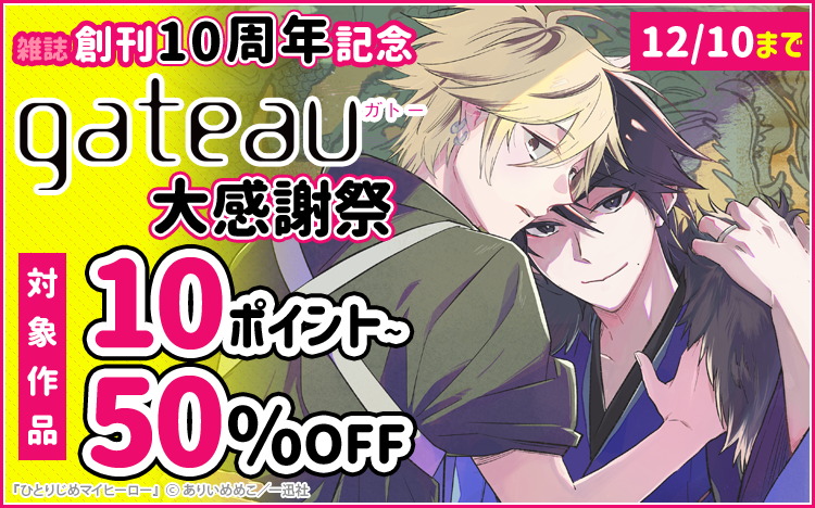雑誌gateau創刊10周年記念 大感謝祭