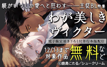 「わが美しきヴィクター【単行本版（電子限定描き下ろし付）】」入荷