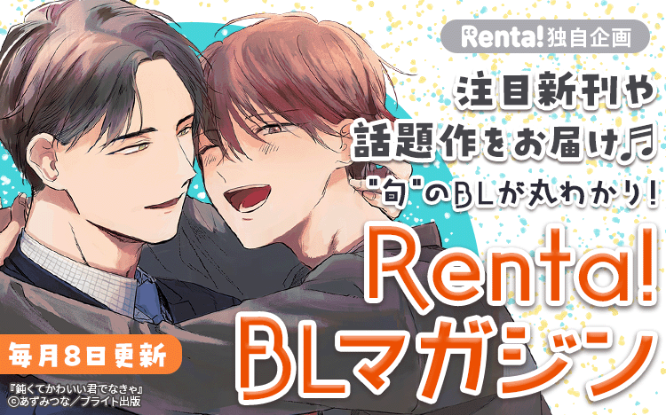 Renta!BLマガジン