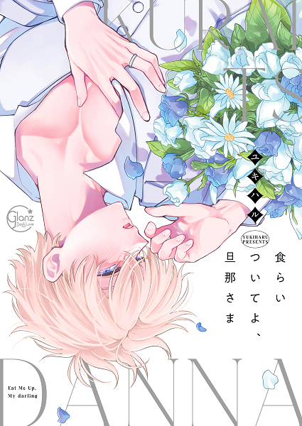 食らいついてよ、旦那さま1【Renta！限定描き下ろし漫画付き】