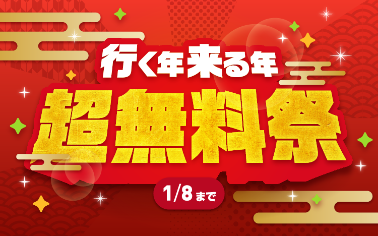 超無料祭