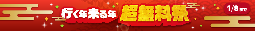 超無料祭