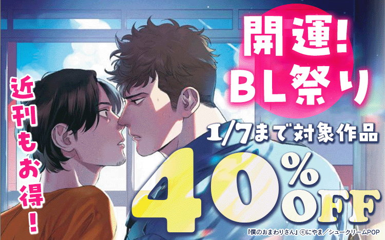 	開運！BL祭り	