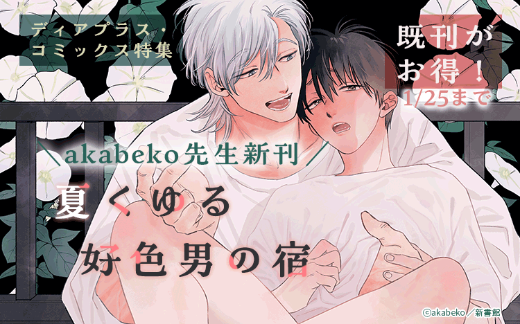 	akabeko先生新刊配信キャンペーン	