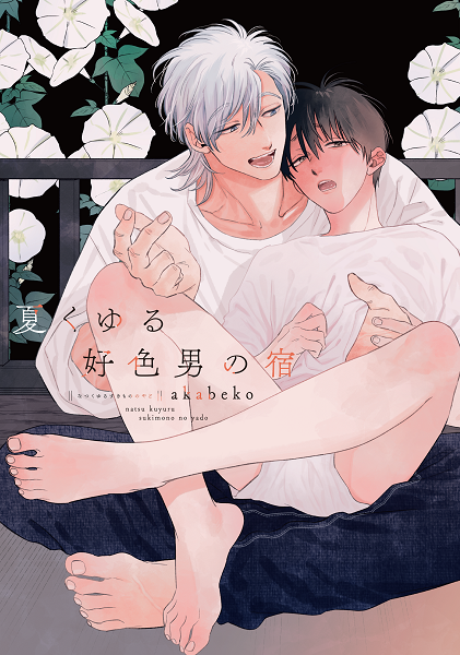 	 夏くゆる好色男の宿【電子限定おまけ付き】	