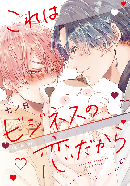	これはビジネスの恋だから【電子限定おまけ付き】	