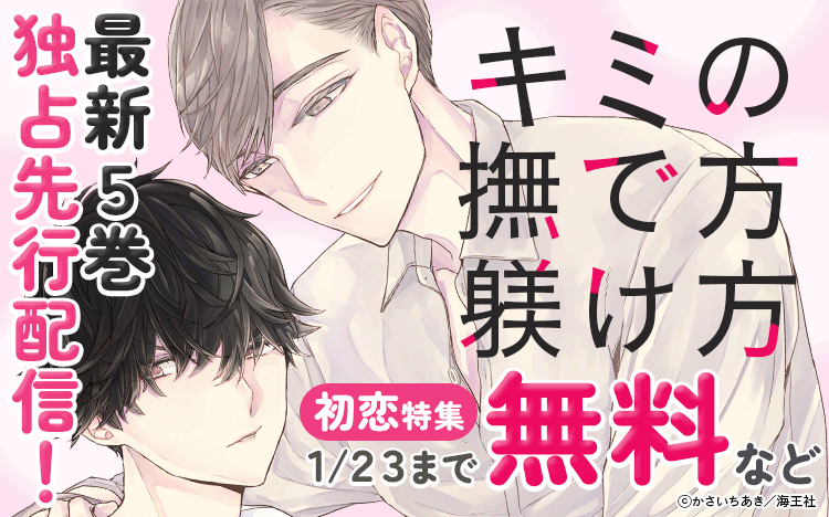 	かさいちあき先生『キミの撫で方躾け方 5』独占先行配信！＆初恋特集！！	