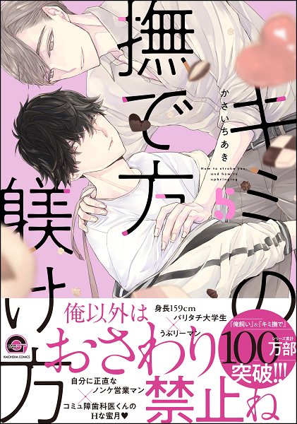 	キミの撫で方躾け方 5 【Renta！＆電子限定かきおろし漫画4P付】	