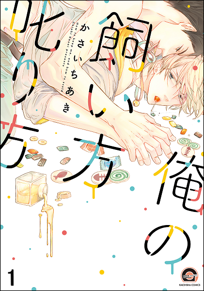 	俺の飼い方叱り方（分冊版）	