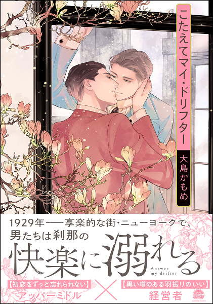 	こたえてマイ・ドリフター 【電子限定かきおろし漫画付】	