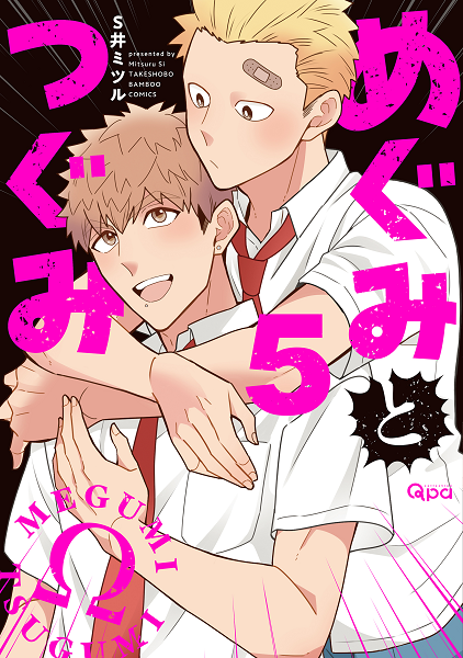 	 めぐみとつぐみ【電子限定特典付き】 （5）	