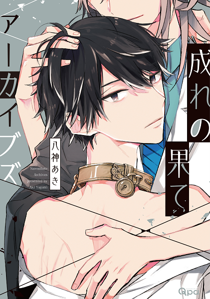 	成れの果てアーカイブズ【電子限定描き下ろし漫画付き】	