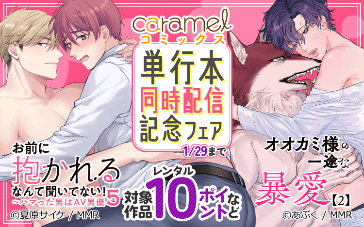 	単行本同時配信記念フェア	