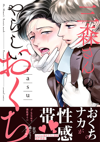 	三森さんのやらしいおくち【単行本版／電子限定おまけ付き】	