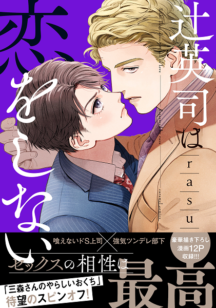 	辻英司は恋をしない【単行本版／電子限定おまけ付き】	