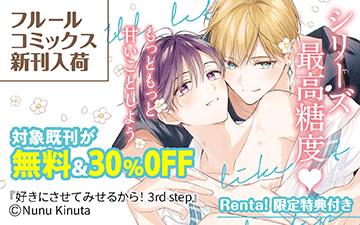 	フルールコミックス新刊配信キャンペーン	