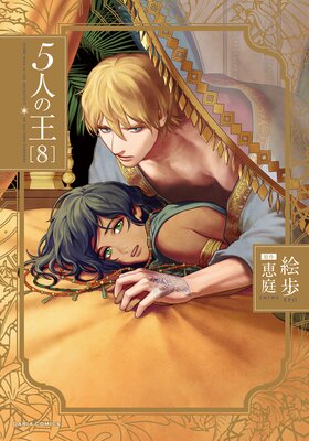 	5人の王 8【電子限定描き下ろし漫画付き】	