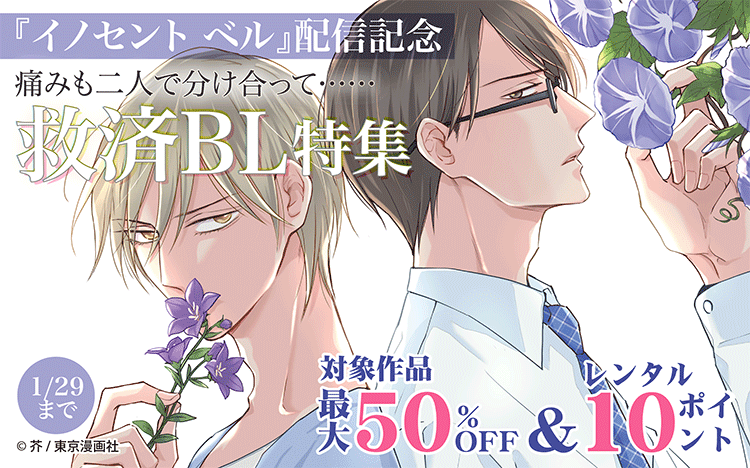 	痛みも二人で分け合って……救済BL特集	