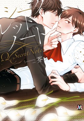 	シークレットノート	