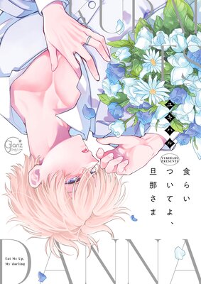 	食らいついてよ、旦那さま1【Renta！限定描き下ろし漫画付き】	