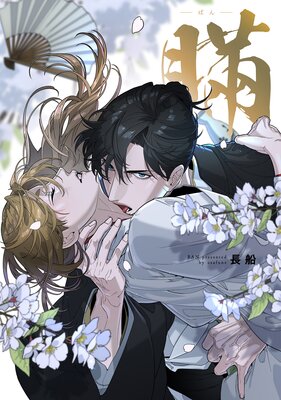 	瞞－ばん－【Renta！限定特典付き】	