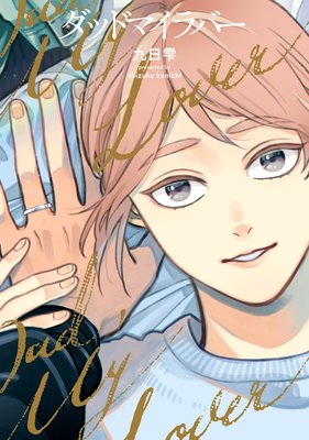 	ダッドマイラバー【電子版限定特典付き】【Renta限定特典付き】	