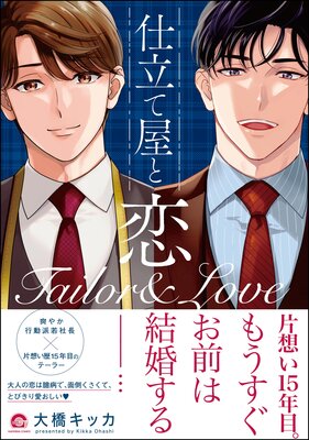 	仕立て屋と恋 【電子限定イラスト付】	