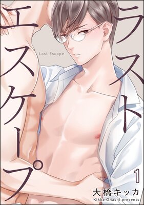 	ラストエスケープ（分冊版）	