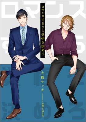 	ロマンスするなら覚悟を決めろ（分冊版）	