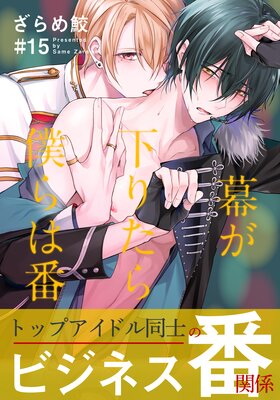 	 幕が下りたら僕らは番（15）【連載限定描き下ろしマンガ付】	