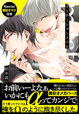 	イミテーションメイト【Renta！限定描き下ろし付】	