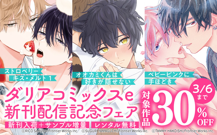 	ダリアコミックスe新刊配信記念フェア	