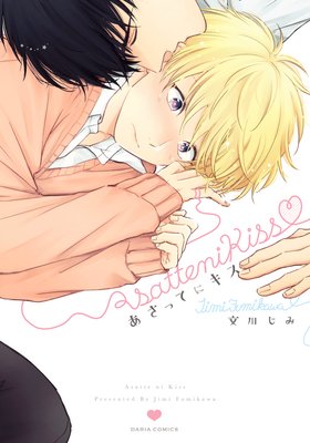 	あさってにキス【おまけ漫画付きRenta！限定版】	
