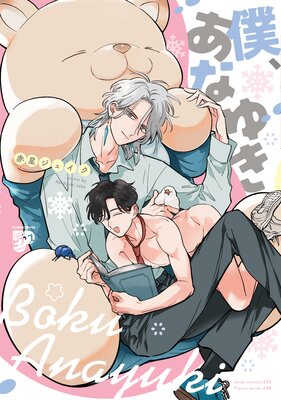 	 僕、あなゆき【コミックス版】【電子版限定特典付き】	