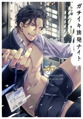 	ガチイキ挑発ナイト【Renta！限定特典付き】	