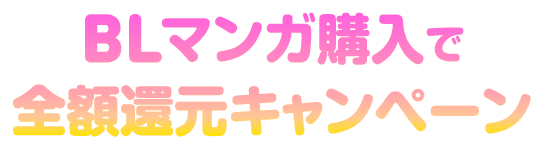 還元キャンペーン1