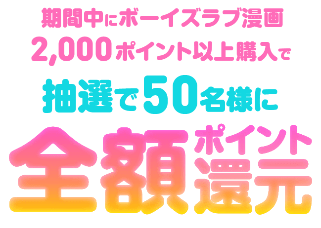 還元キャンペーン2