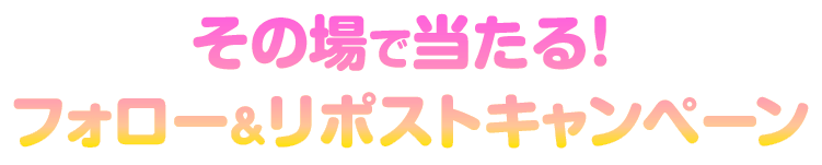 フォロリポキャンペーン1