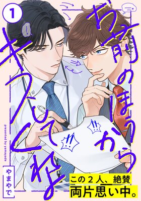 	お前のほうからキスしてくれよ（6）	