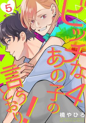 	ビッチなあの子の言うとおり！4（5）	